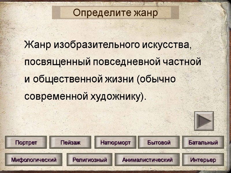 Мифологический Анималистический Религиозный Интерьер Определите жанр Портрет Натюрморт Пейзаж Бытовой Батальный Жанр изобразительного искусства,